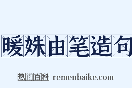 暖姝由笔造句是什么意思的图片
